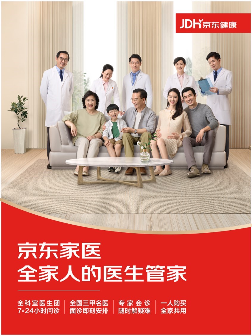 京東健康“家醫(yī)?！?以健康管理為核心，助力家庭“少生病”的保障新范式